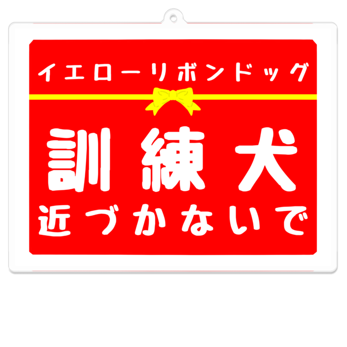 訓練犬 近づかないで アクリルキーホルダー（コーティング） - 100 x 100 (mm)(4)