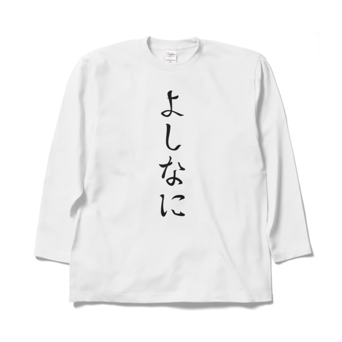 ロングスリーブTシャツ - XL - ホワイト