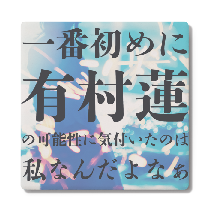 私のコースター