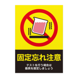 安全管理ポスター 注意喚起 固定忘れ注意 オリジナルツールファクトリー ポスター物販 Booth