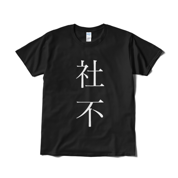 Tシャツ（短納期） - L - ブラック