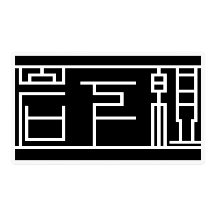 ステッカー - 100 x 100 (mm)