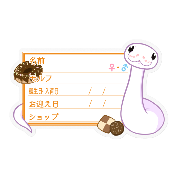 【🐍お名前ステッカー】ボールパイソン(スーパーファイア) ‐お菓子