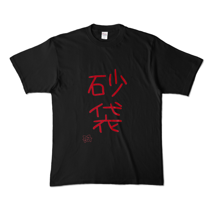 「砂袋」- XL -