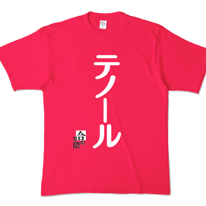 合唱界隈Tシャツ−テノールVer1.1 - XL - ホットピンク (濃色)