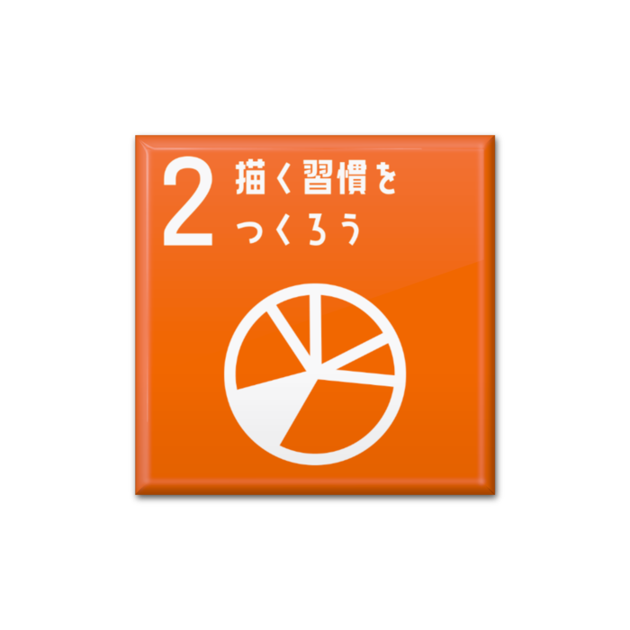 2 描く習慣をつくろう