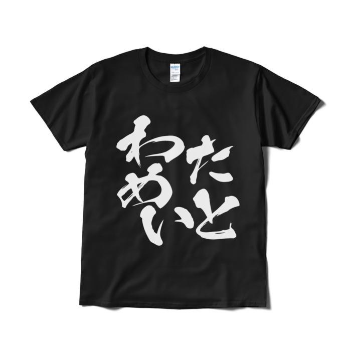 Tシャツ(短納期) - L - ブラック