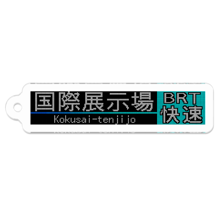 国際展示場[BRT快速]