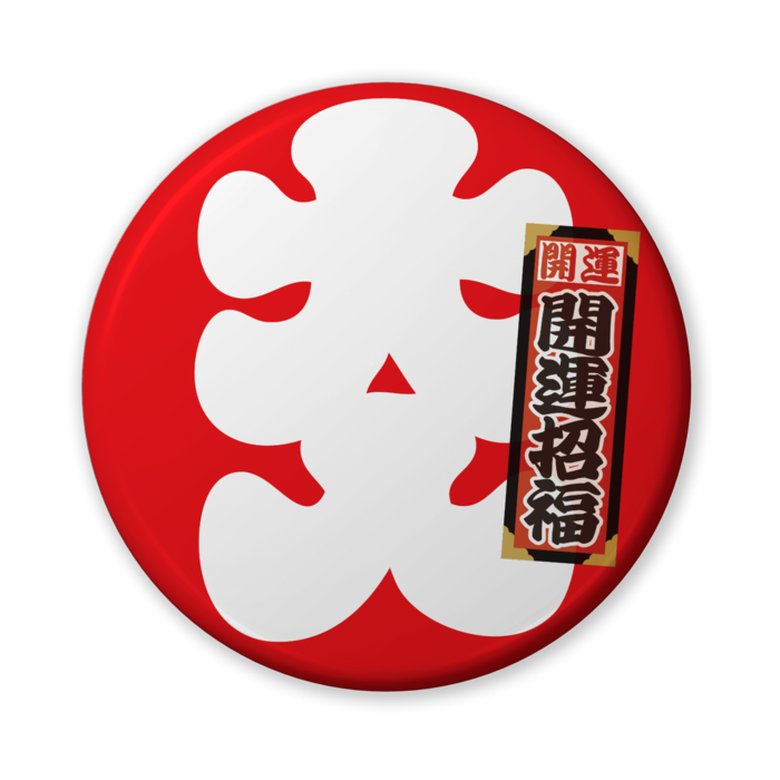 缶バッジ(バリュー) - 56mm