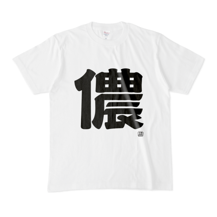 Tシャツ - M - 白