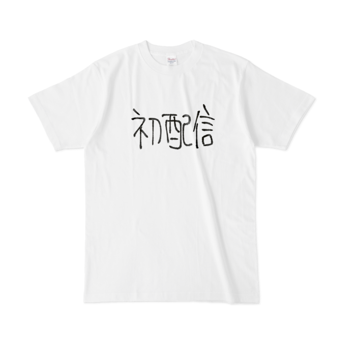 初配信Tシャツ - L - 白
