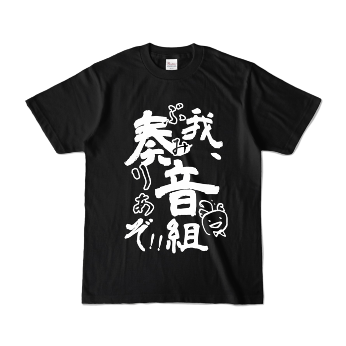 我、ぷみりあぞTシャツ - S - ブラック (濃色)