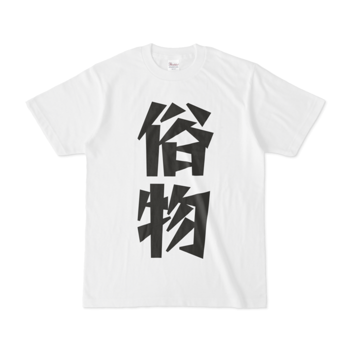 Tシャツ - S - 白