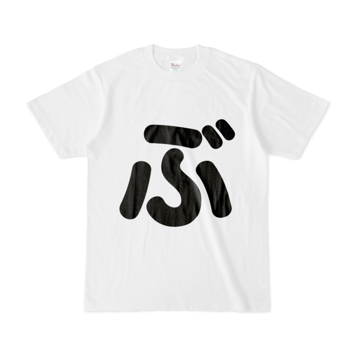 「ぶ」Tシャツ - S - 白