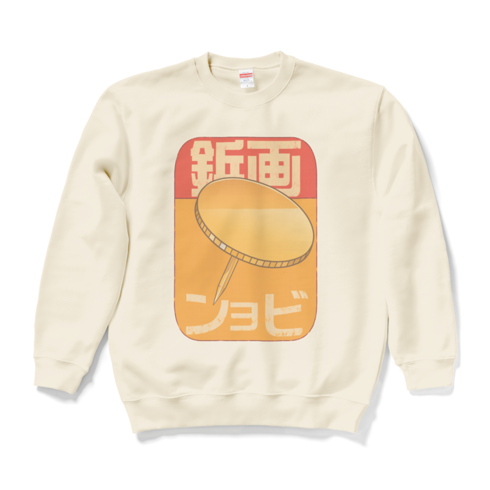 スウェット - L - ナチュラル