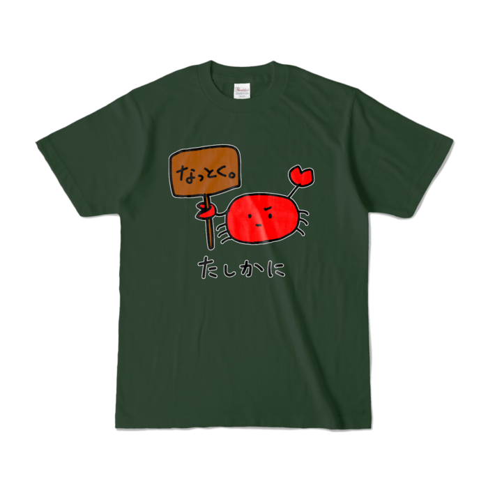 カラーTシャツ - S - フォレスト (濃色)
