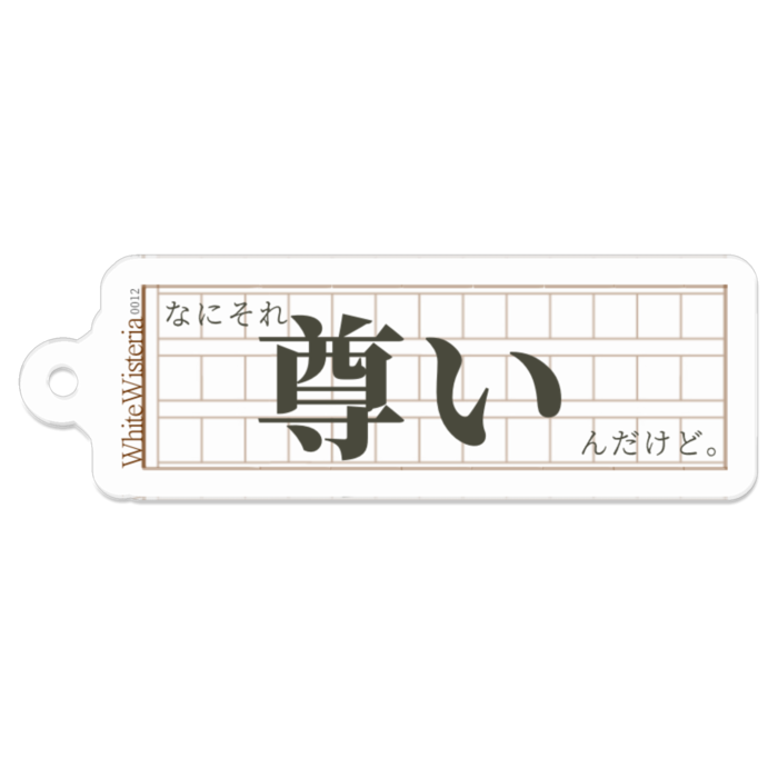 アクリルキーホルダー【その12】