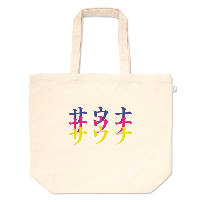 トートバッグ - L - プリント面積中