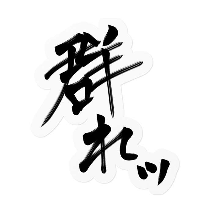 ステッカー - 160 x 160 (mm)