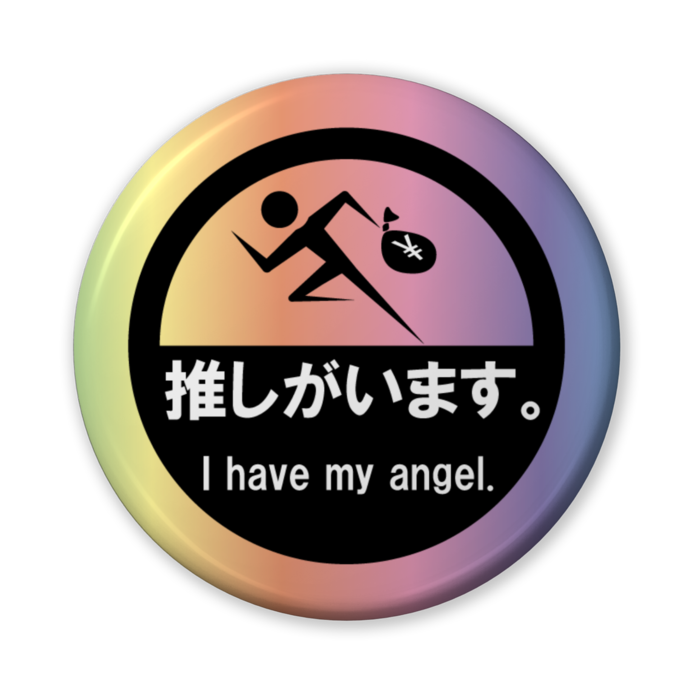 推しがいます。（バリュー虹） - 56mm