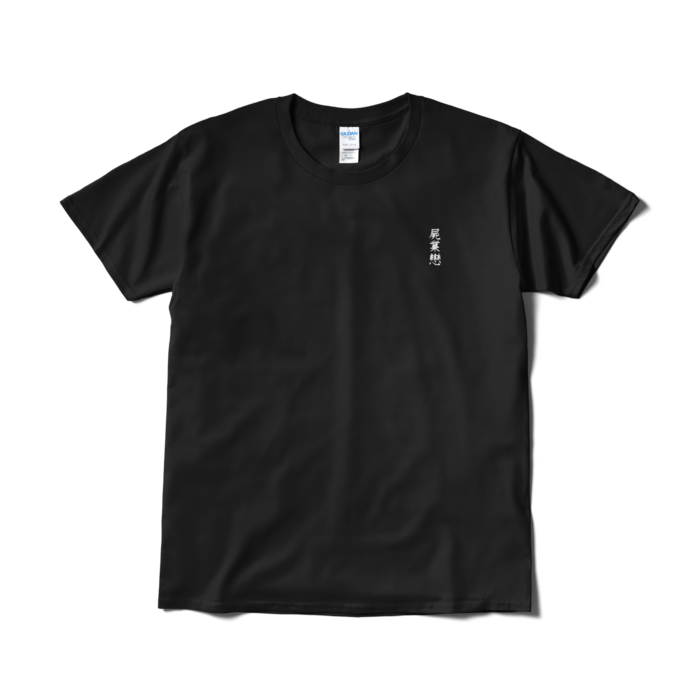 Tシャツ(短納期) - L - ブラック