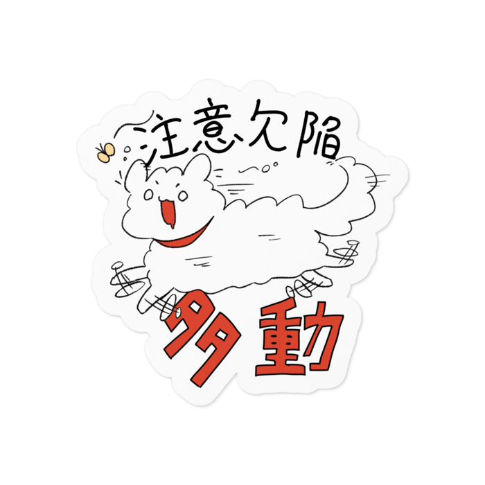 注意欠陥多動 - 100 x 100 (mm)(2)