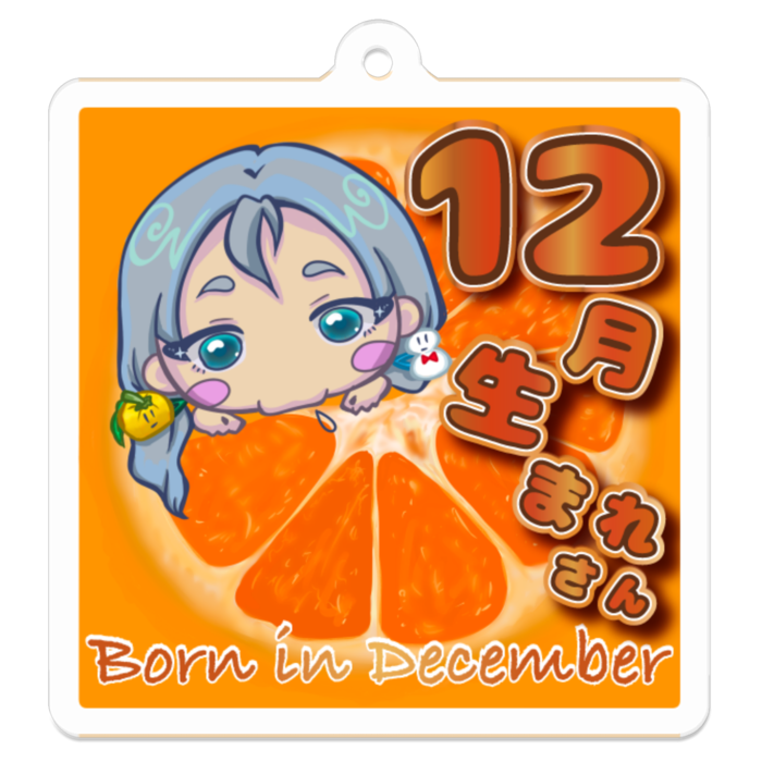 くいしんぼうな12月生まれさん