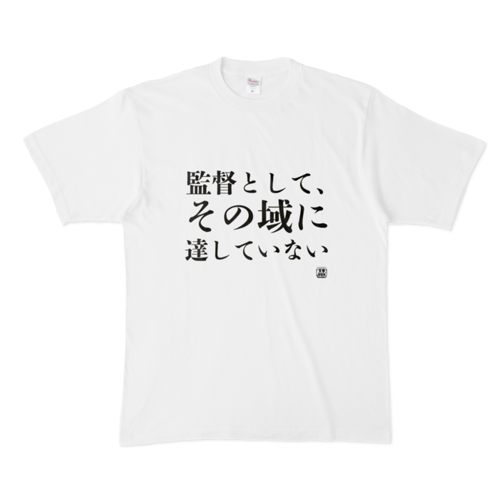 Tシャツ | 文字研究所 | 監督として、その域に達していない - Shop