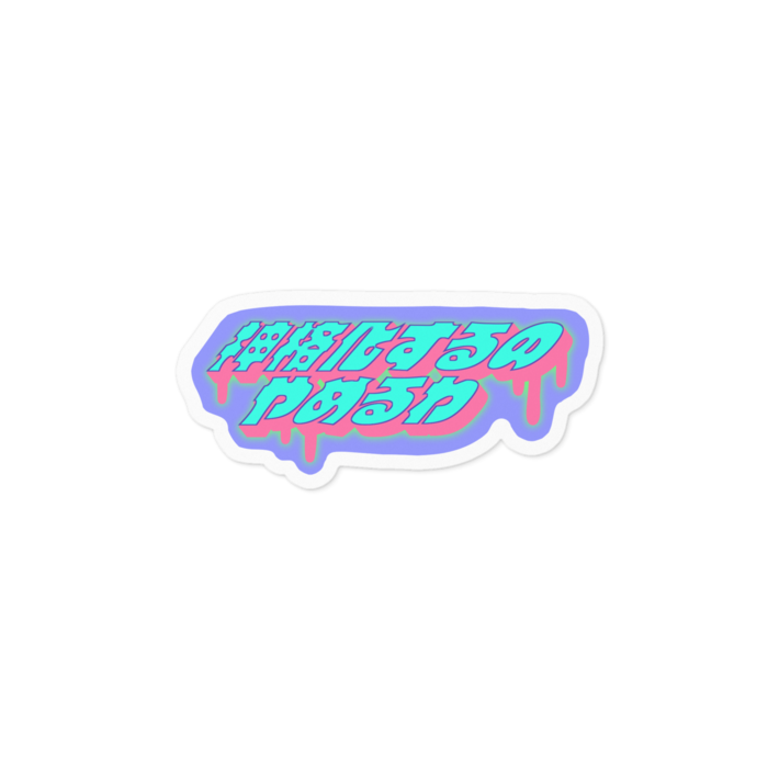 神格化するのやめるわ - 100 x 100 (mm)