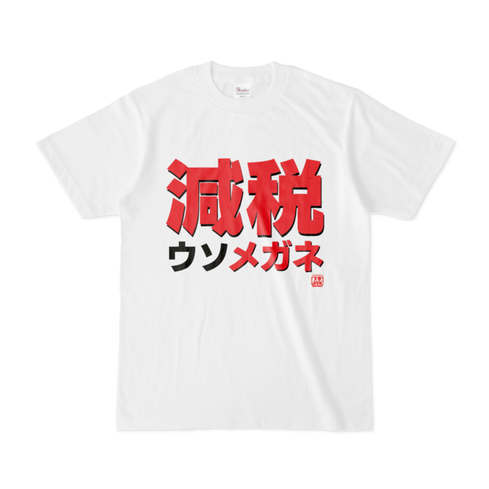 Tシャツ | 文字研究所 | 減税ウソメガネ - Shop Iron-Mace - BOOTH