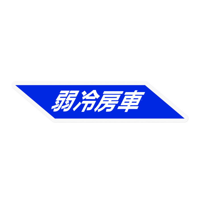 弱冷房車B(100x20)