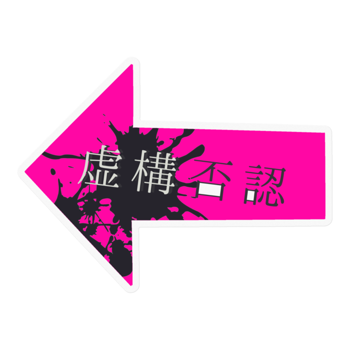 虚構否認-鮮