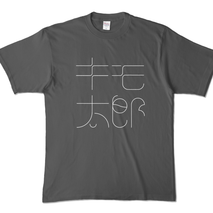 カラーTシャツ - XL - チャコール (濃色)