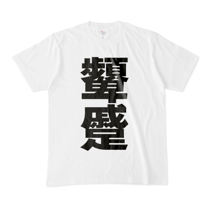 Tシャツ - M - 白