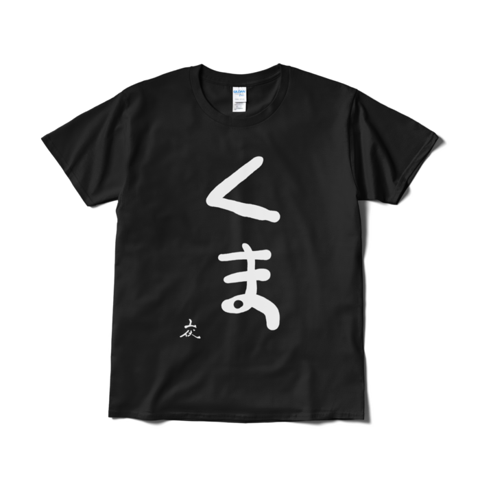 Tシャツ（短納期） - L - ブラック