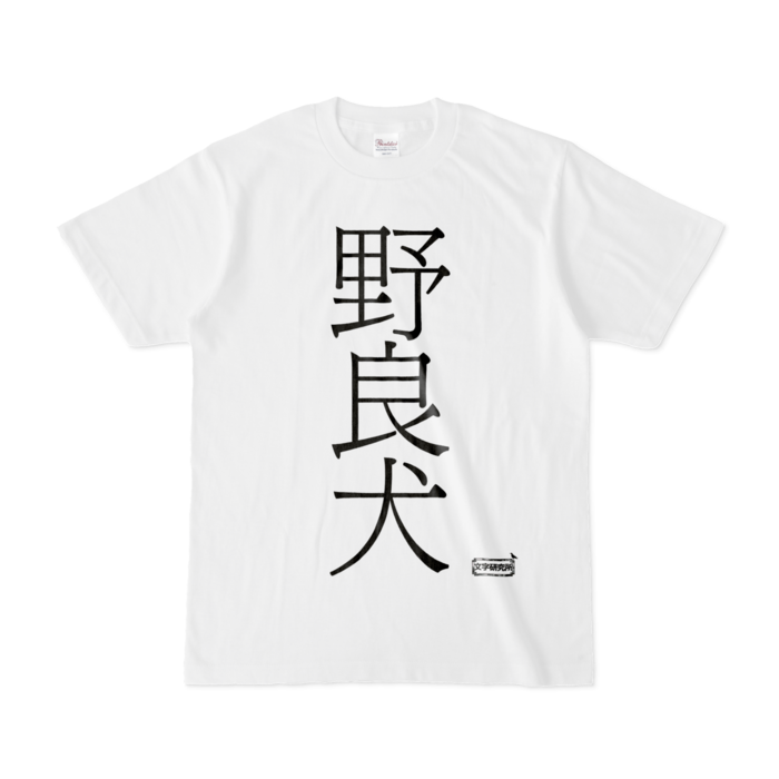 Tシャツ - S - 白
