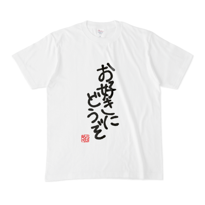 お好きにどうぞ -M