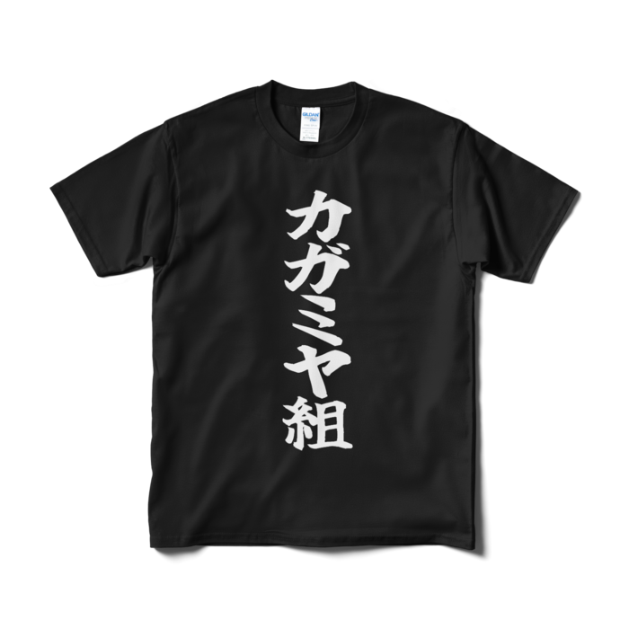 Tシャツ（短納期） - M - ブラック