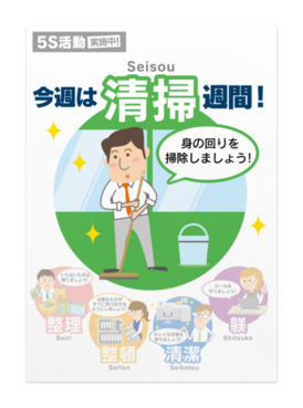 5s活動ポスター オフィス向け 強化週間 03 清掃 オリジナルツールファクトリー ポスター物販 Booth