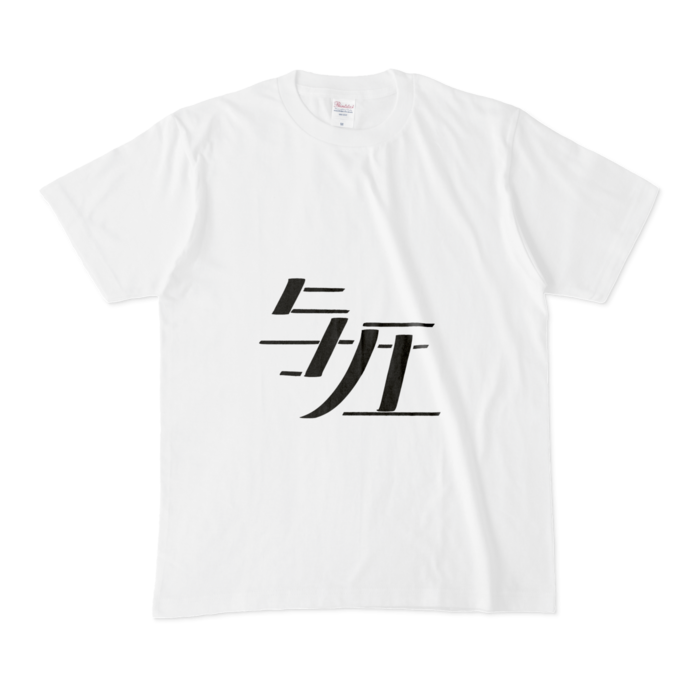 Tシャツ - M - 白