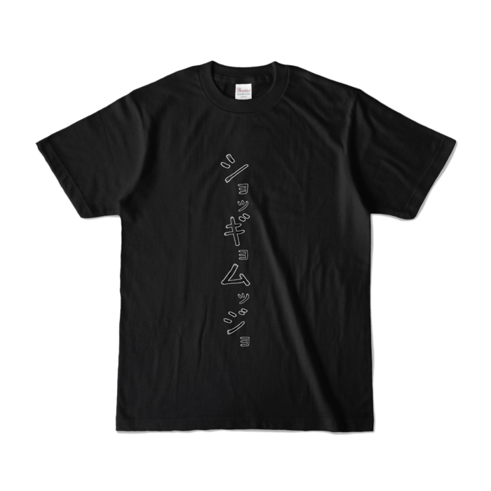 カラーTシャツ - S - ブラック (濃色)