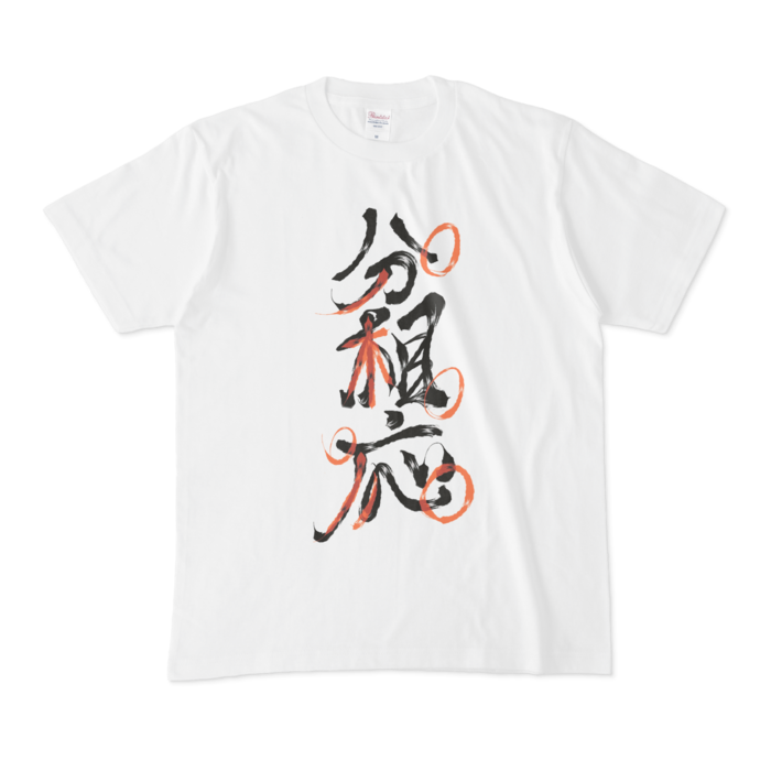 分相応Tシャツ - M - 白