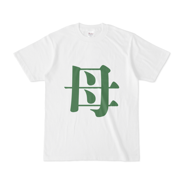 「母」Tシャツ - S - 緑