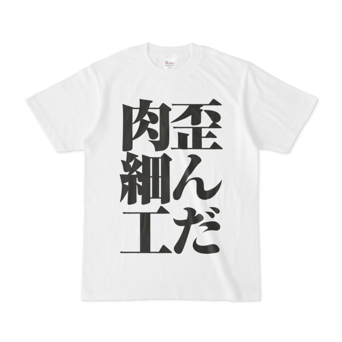 Tシャツ - S - 正面