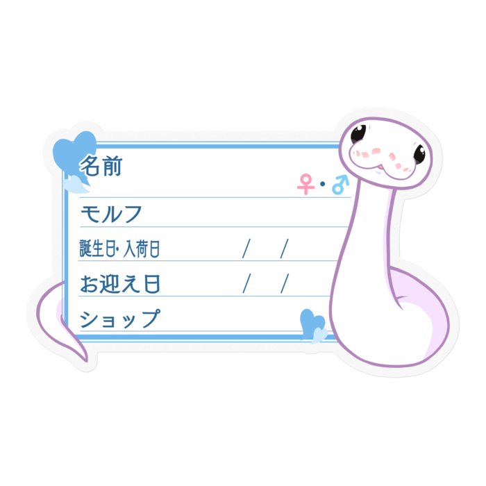【🐍お名前ステッカー】ボールパイソン(スーパーファイア) ‐ハート/ブルー
