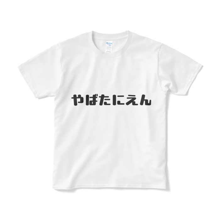 Tシャツ（短納期） - S - ホワイト