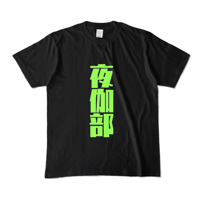 カラーTシャツ - M - ブラック (濃色)