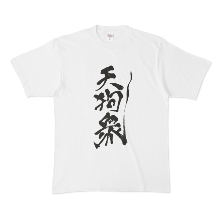 天狗ーXL