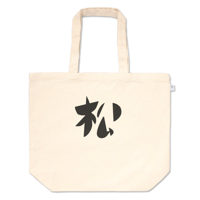 トートバッグ - L - プリント面積中