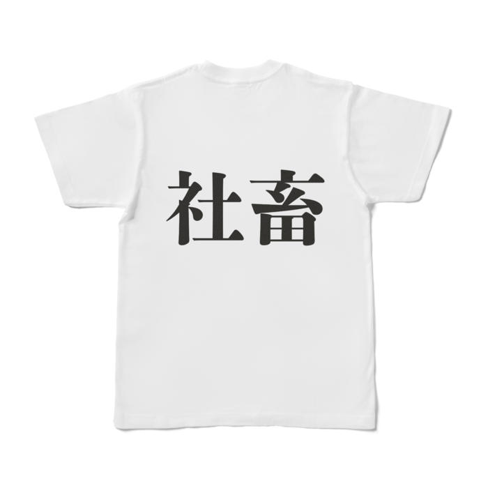 Tシャツ - S - 白
